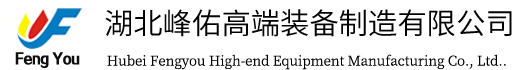 湖北峰佑高端裝備制造有限公司